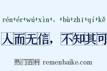 人而无信，不知其可是什么意思的图片